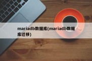 mariadb数据库迁移