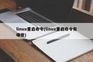 linux重启命令有哪些